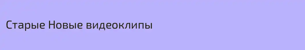 Старые Новые видеоклипы
